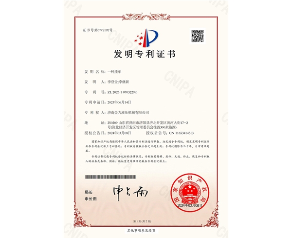 金力液壓-一種掛車(chē)-發(fā)明專(zhuān)利證書(shū)_00