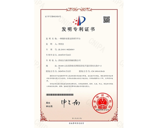 爆炸容器支撐調(diào)節(jié)平臺(tái)發(fā)明專(zhuān)利證書(shū)(簽章)_00